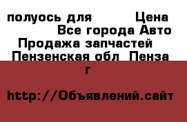 полуось для isuzu › Цена ­ 12 000 - Все города Авто » Продажа запчастей   . Пензенская обл.,Пенза г.